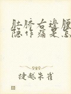 肚脐右边腹部隐隐作痛是怎么回事封面