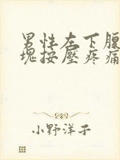 男性左下腹有包块按压疼痛