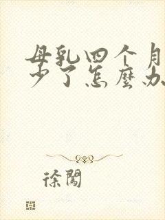 母乳四个月突然少了怎么办