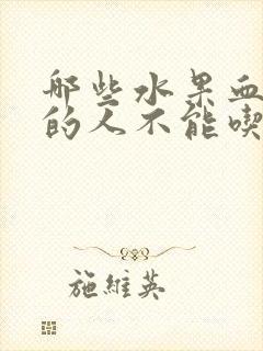 哪些水果血糖高的人不能吃