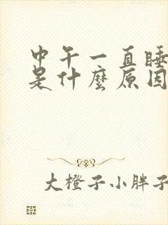 中午一直睡不着是什么原因