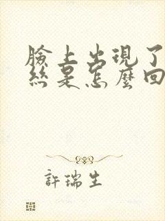 脸上出现了红血丝是怎么回事