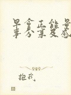 早会正能量小故事分享及感悟20篇