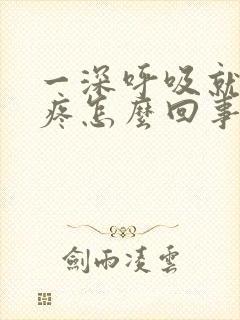 一深呼吸就胸口疼怎么回事