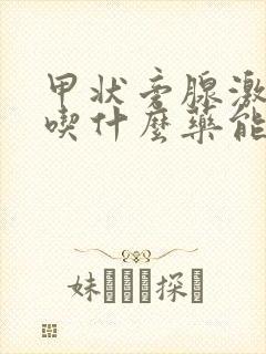 甲状旁腺激素高吃什么药能降