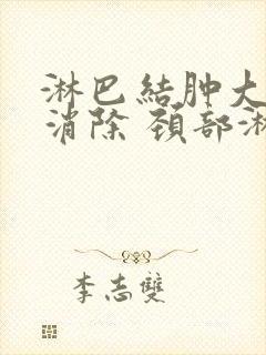 淋巴结肿大怎么消除 颈部淋巴结结