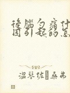 后脑勺痛什么原因引起的怎么治疗封面