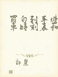 罗甸到平塘的汽车时刻表和票价