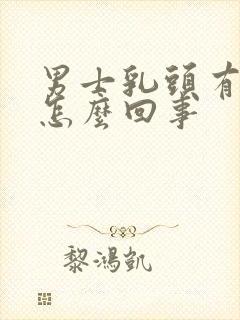 男士乳头有点疼怎么回事