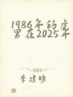 1986年的虎男在2025年的运势怎么样