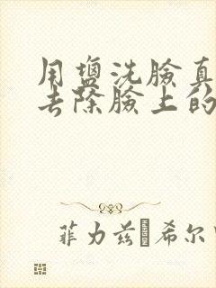 用盐洗脸真的能去除脸上的痘痘吗