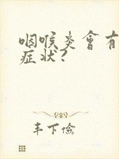 咽喉炎会有哪些症状?封面