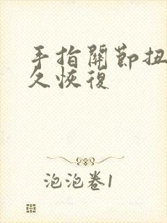 手指关节扭伤多久恢复