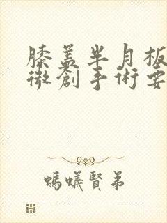 膝盖半月板损伤微创手术要多久