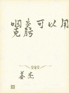 咽炎可以用头孢克肟封面