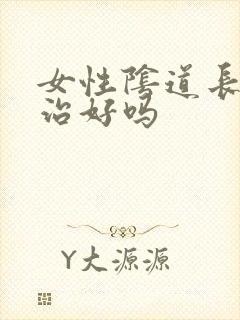 女性阴道长疣能治好吗