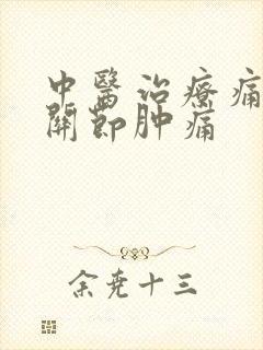 中医治疗痛风膝关节肿痛