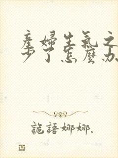 产妇生气之后奶少了怎么办