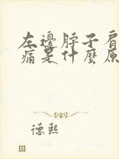 左边脖子肩膀疼痛是什么原因