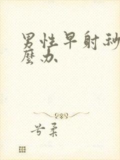 男性早射秒射怎么办