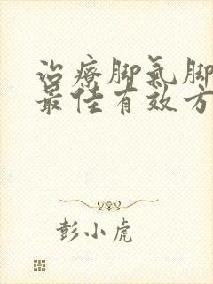 治疗脚气脚痒的最佳有效方法是什么?