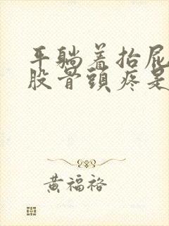 平躺着抬屁股屁股骨头疼是什么原因