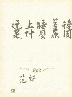 晚上睡着后磨牙是什么原因引起的