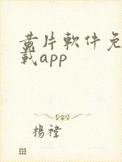 黄片软件免费下载app