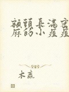 额头长满密密麻麻的小痘痘怎么办封面