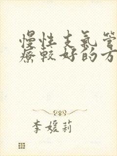 慢性支气管炎治疗较好的方法