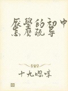 厌学的初中孩子怎么疏导