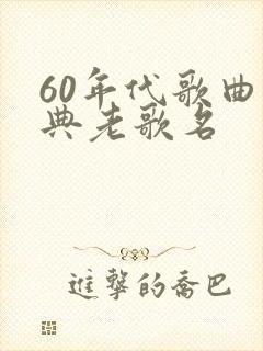 60年代歌曲经典老歌名封面