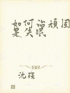 如何治顽固性老是失眠封面