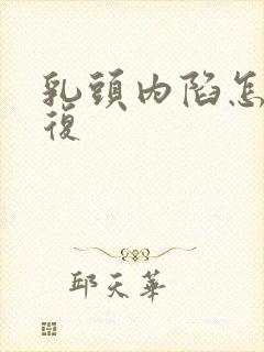 乳头内陷怎么修复封面