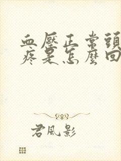 血压正常头晕头疼是怎么回事