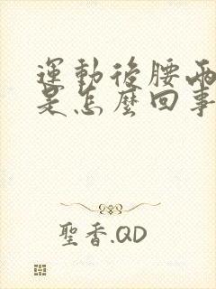 运动后腰两侧疼是怎么回事