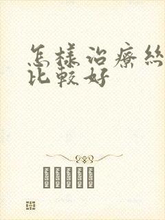 怎样治疗丝状疣比较好