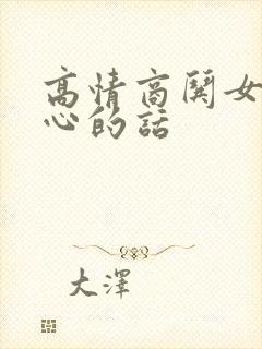 高情商哄女友开心的话