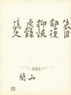 焦虑抑郁失眠多久能恢复自主睡眠