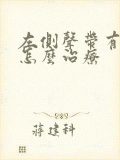 左侧声带有息肉怎么治疗