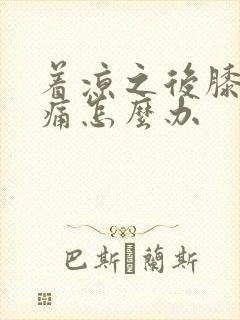 着凉之后膝盖刺痛怎么办