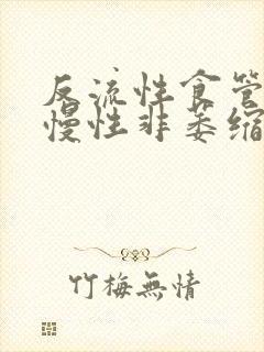 反流性食管炎 慢性非萎缩性胃炎封面