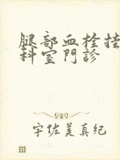 腿部血栓挂什么科室门诊