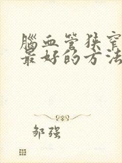 脑血管狭窄治疗最好的方法