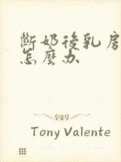 断奶后乳房胀痛怎么办封面