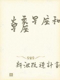 火象星座和风象星座封面