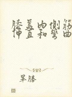 膝盖内侧筋疼痛伸直和弯曲会疼封面