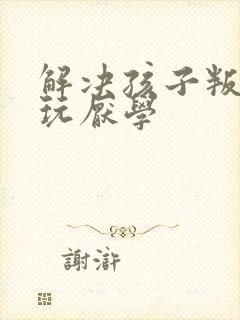 解决孩子叛逆贪玩厌学封面