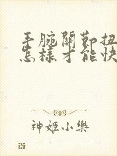 手腕关节扭伤要怎样才能快速恢复