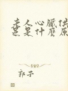 老人心脏供血不足是什么原因引起的